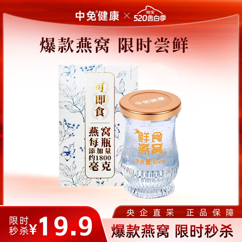中免健康鲜炖燕窝45mL*1瓶尝鲜装孕妇滋补鲜食印尼营养补品