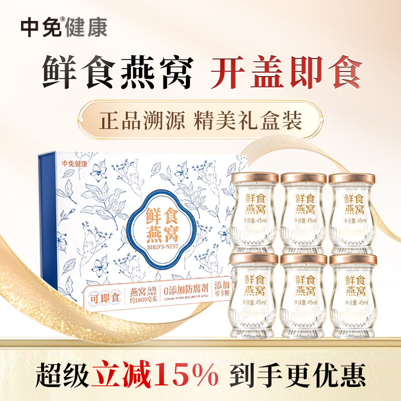 【淘金币】中免健康鲜炖燕窝45mL*6瓶礼盒装礼物鲜食燕窝印尼