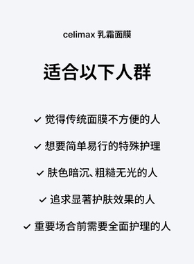 celimax提亮光感保湿乳霜面膜