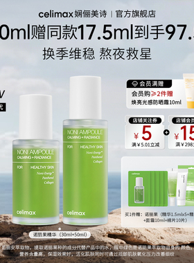 celimax诺丽果安瓶精华保湿修护