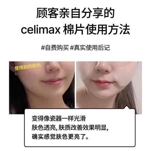 Celimax娴俪美诗 精华棉片提亮肤色保湿补水敏感肌可用100ml/40片 - 图3