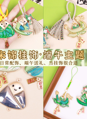 非遗宋锦粽子挂件手工diy材料包