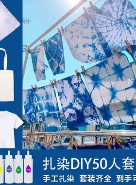 非遗手工diy材料包扎染颜料套装
