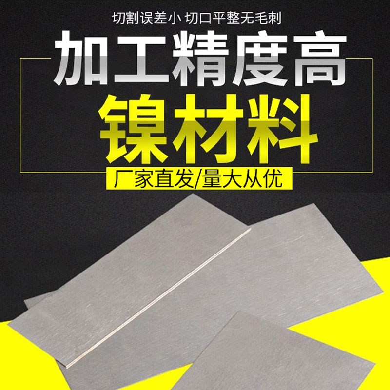 高纯金属N4fN6实验镍板镍片镍块镍条镍圆片电池镍电镀镍箔科研定 - 图3