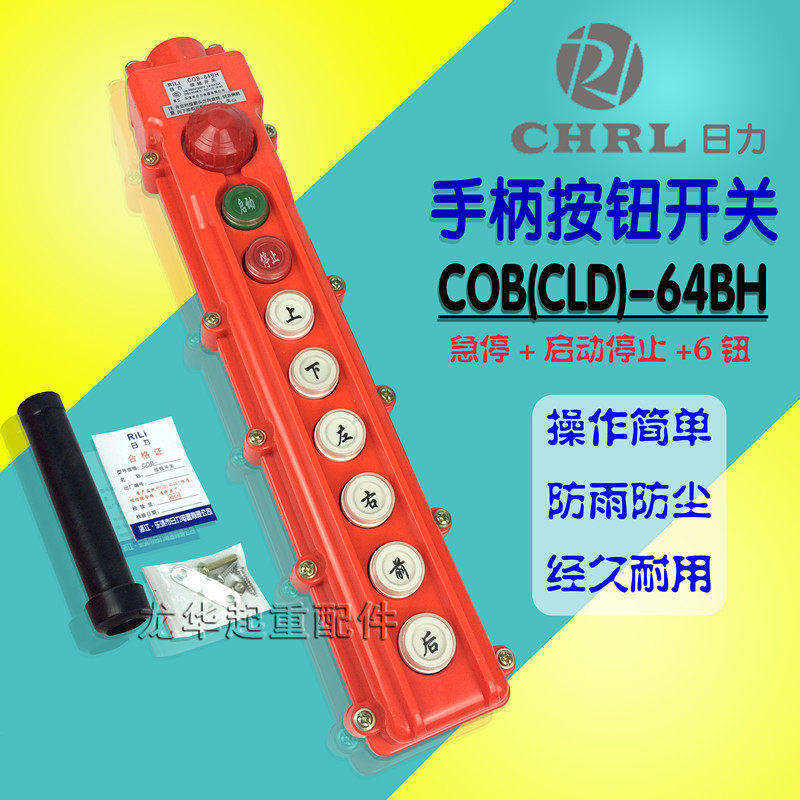 起重机 天车 乐清日力 电动葫芦控制手柄  COB-63A按钮开关,淘宝优惠券,粉丝福利购,淘宝优惠卷