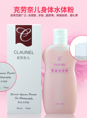 克劳奈儿尔水体粉化妆师专用遮瑕粉底液影楼新娘拍照影业身体粉