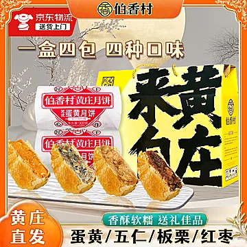 伯香村！黄庄月饼蛋黄酥五仁330g[4元优惠券]-寻折猪