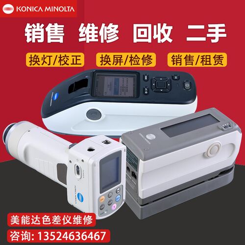 维修柯尼卡美能达色差仪CM2300d/2500d/2600d/700d分光测色仪二手 - 图0