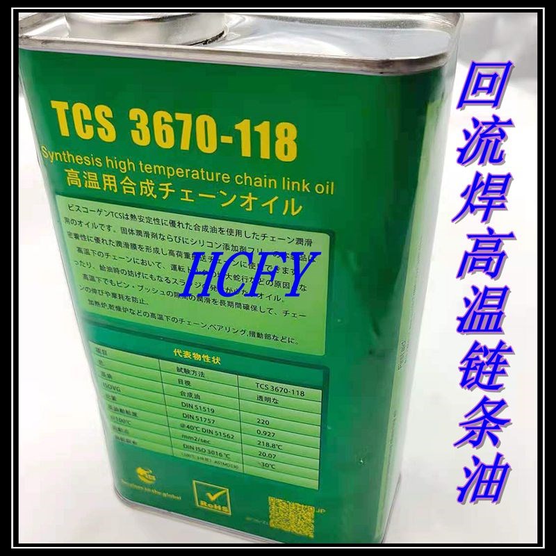 日本原装太森社TCS3670-118回流焊/波锋焊高温链条油 SMT链条油 - 图1