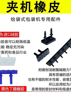 给袋式包装机黑色橡胶带点夹片白色矽胶夹袋板夹袋垫橡皮专用配件