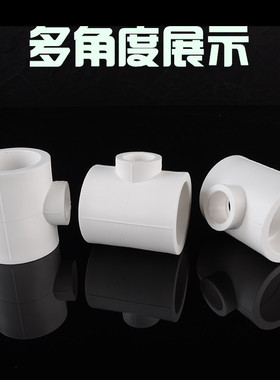 PPR水管三通等径异变径热熔转接头PPR管材配件4分20 6分25 1寸32