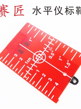 赛匠水平仪激光标靶磁性目标板标线仪配件红光绿光带磁铁反射板靶
