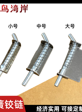 配电箱弹簧铰链铁皮柜合页 弹簧插销 大中小销子M4弹簧铰链