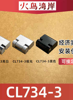 CL734-3电器柜开关柜控制柜箱铰链HL023合页工业机柜CL219-2亮黑