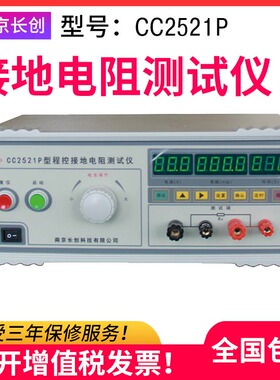 长创CC2520导通电阻测试仪CC2521接地电阻测试仪 30A 50A 100A