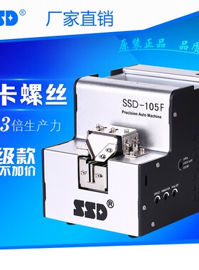 全自动螺丝机SSD-105  M1.0-M5.0螺丝自动供给送料机 螺丝排列机
