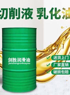防锈乳化油皁化油冷却液数控车牀锯牀半合成微乳环保全合成切削液