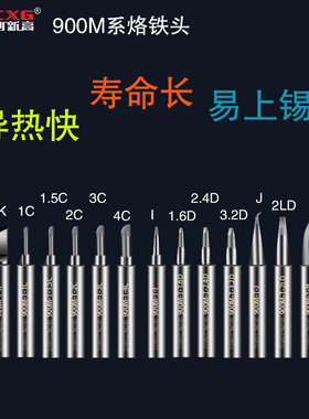 CXG/创新高 900M烙铁头936通用电焊头套装电烙铁头尖头内热式刀头