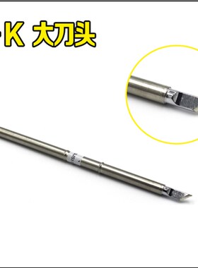 T12-K烙铁头T12发热芯白菜616刀口尖头951焊头全新国产T12烙铁芯