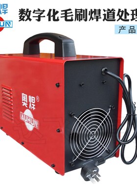 奥焊AH-1500数字化毛刷焊道处理机清洗机不锈钢焊点电解抛光机