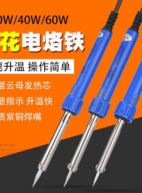 黄花长寿电烙铁60W40W30W家用电焊笔电子维修工具焊接电洛铁套装