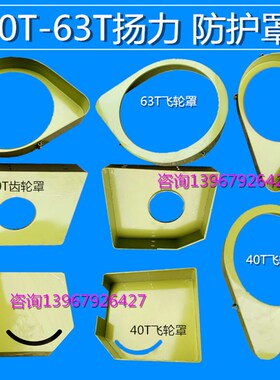 冲床配件飞轮罩齿轮罩冲床罩壳6.3T16T25T80T冲床附件防护罩