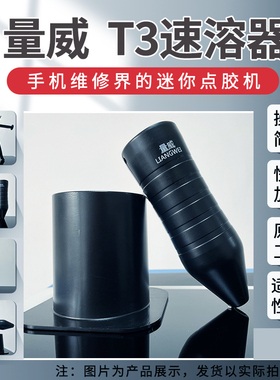 量威T3速溶器 手机返修点胶固态PUR胶水 粘手机x屏幕边框支架后盖