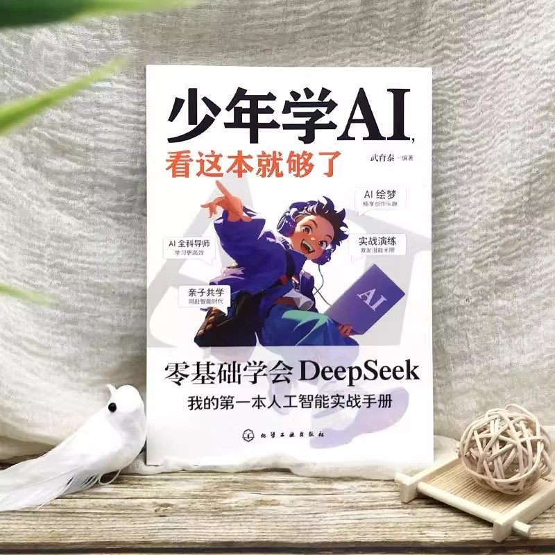 官方正版】少年学ai看这本就够了零基础学会Deepseek人工智能智能机器工作原理通识启蒙教育绘本孩子的AI第一课科技启蒙书少年学al,淘宝优惠券,粉丝福利购,淘宝优惠卷