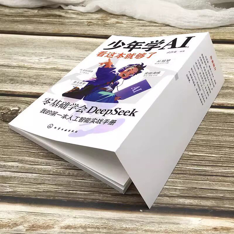 官方正版】少年学ai看这本就够了零基础学会Deepseek人工智能智能机器工作原理通识启蒙教育绘本孩子的AI第一课科技启蒙书少年学al,淘宝优惠券,粉丝福利购,淘宝优惠卷