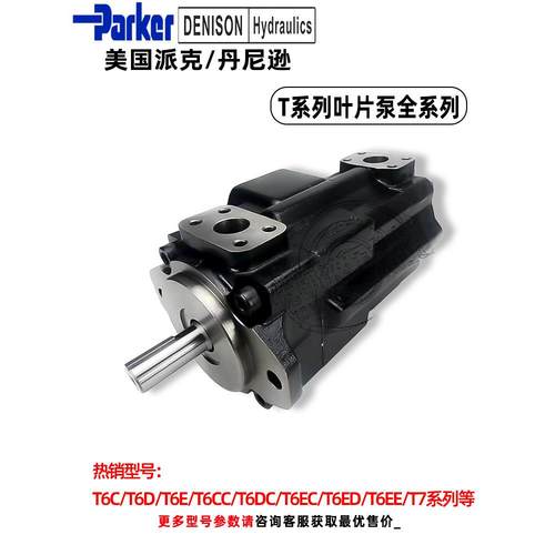 parker派克丹尼逊t6E/T6D/T6C/T6CC/T6ED/T6EC/T6EE单双联叶片泵 - 图0