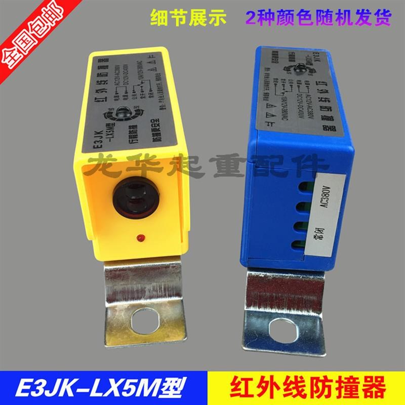 红外线防撞限位器E3JK-LX5M行车起重机红外线行程开关大车防撞器 - 图0