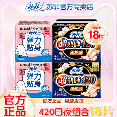 苏菲卫生巾正品日夜用组合装290弹力贴身230mm柔棉纤巧姨妈巾420 - 图2
