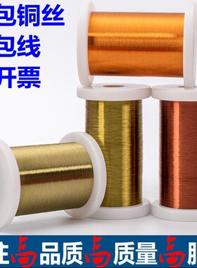 马达单芯电磁包漆无氧铜飞线电机电感漆包线铜线线圈绝缘漆包铜丝