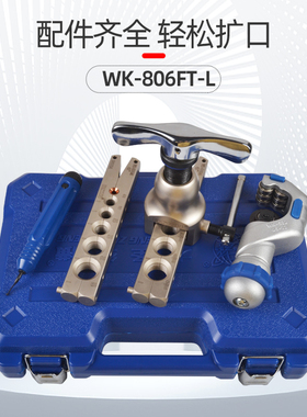 大圣偏心扩口器扩管器WK-806FT铜管扩喇叭口扩孔器胀管器空调维修