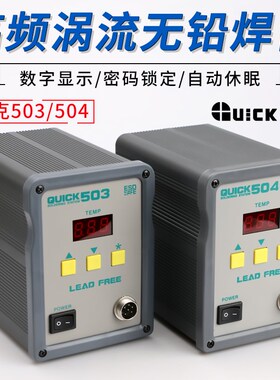 快克503/504手机维修工具QUICK焊接锡焊电烙铁无铅数显高频电焊台