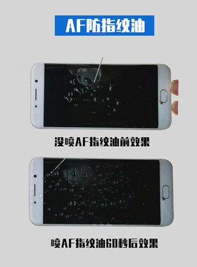 AF防指纹油 手机屏幕玻璃纳米液体液态镀膜 疏油层 曲面涂层001