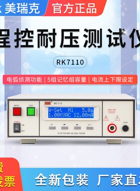美瑞克程控耐压测试仪RK7110交直流5KV高压机安规3C认证电弧侦测
