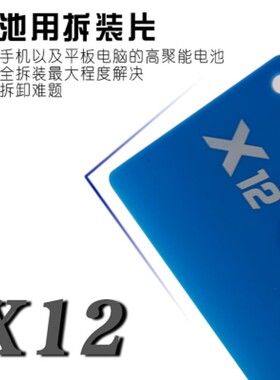 维修佬 X12plus拆电池套装 拆卸工具 拆装片 拆机片 电池解胶水