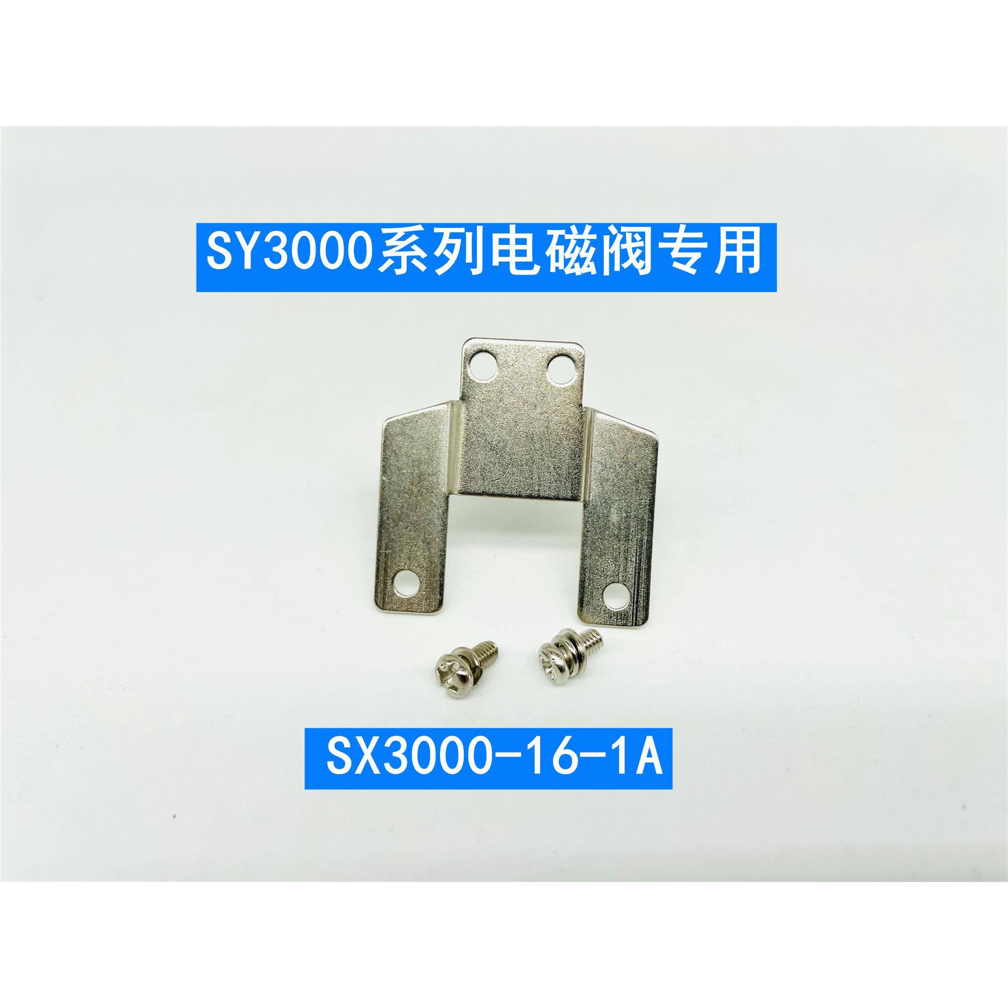 SY电磁阀托架SX3000-16-1A SX5000-16-1A SX7000-16-1A固定支架 - 图0