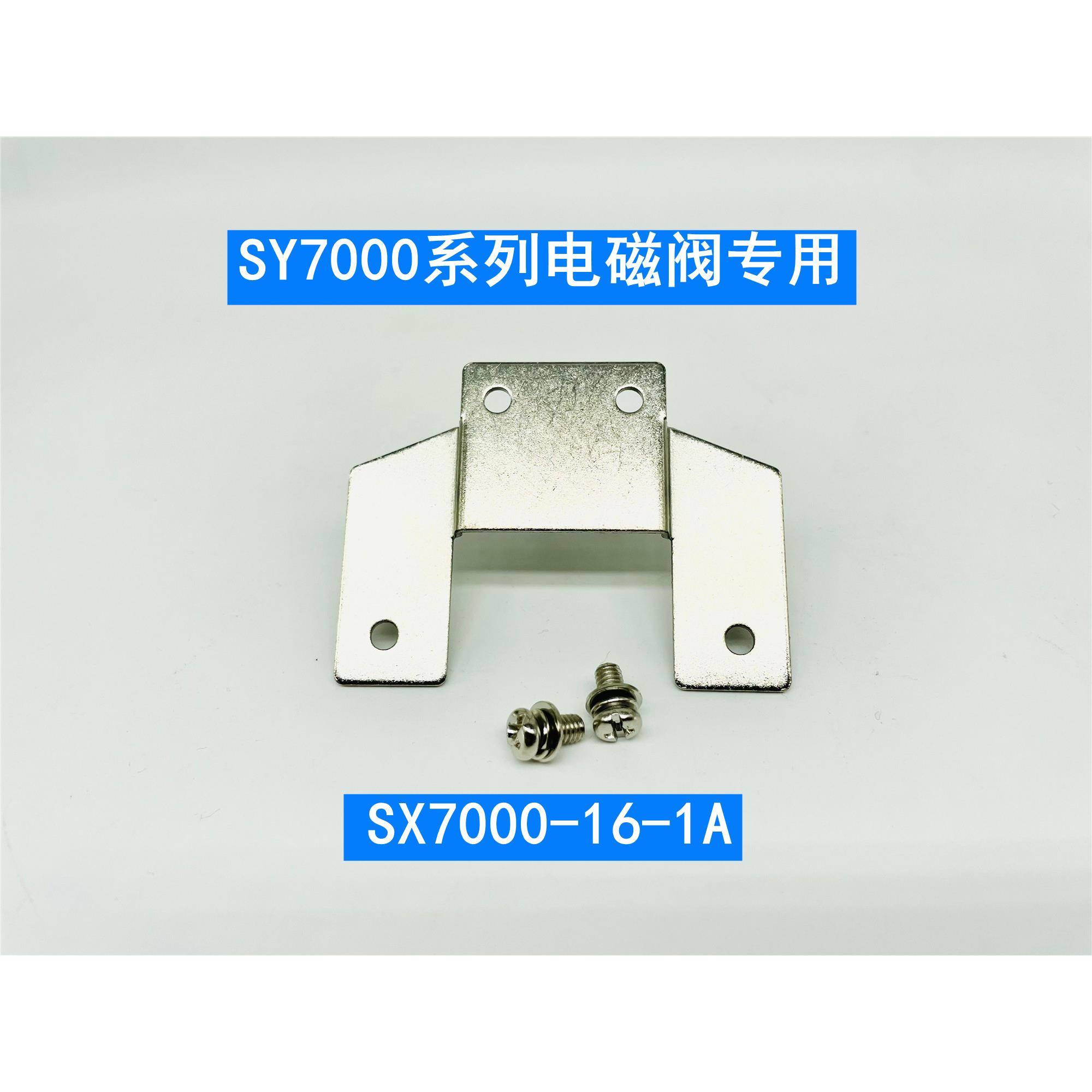 SY电磁阀托架SX3000-16-1A SX5000-16-1A SX7000-16-1A固定支架 - 图2