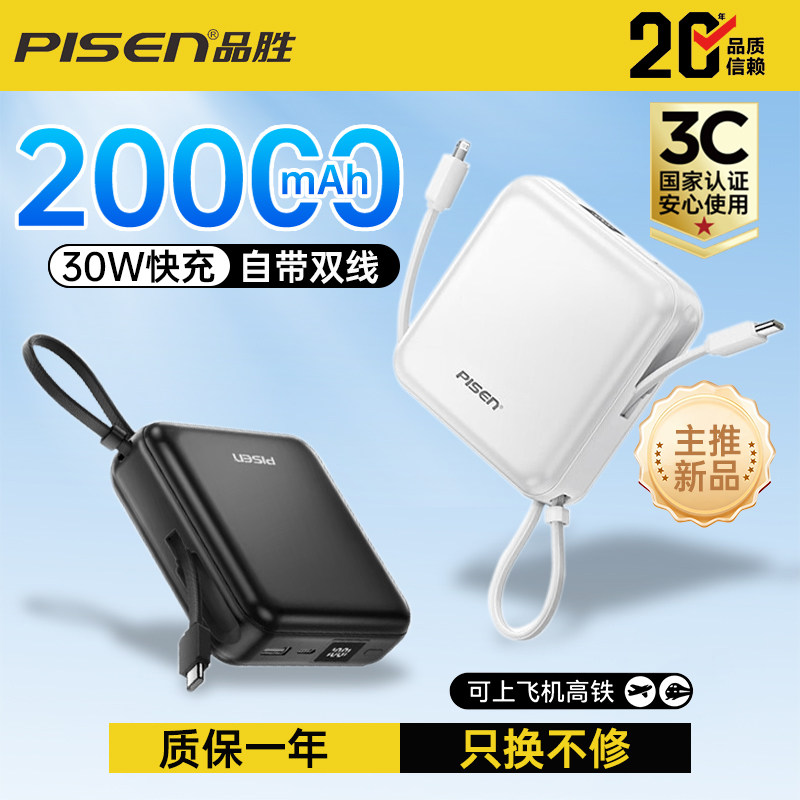 3C认证2026年新款品胜充电宝20000毫安大容量自带双线30W超级快充可登机移动电源适用苹果17华为手机