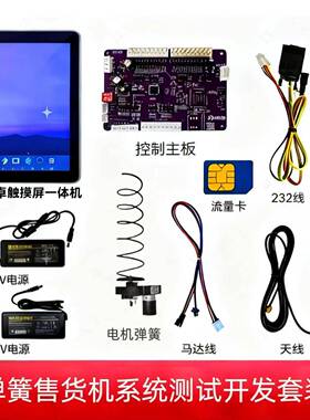 触屏售货机系统弹簧推板电机测试套件售货机系统软件主板定制开发