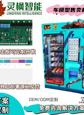 车模型玩具车售卖机软件控制板定制硬件整机定制厂家主板软件开发