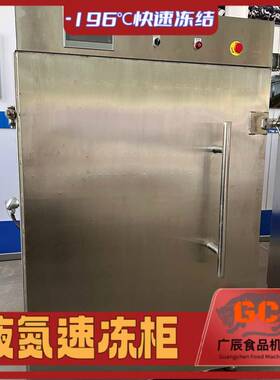 多功能液氮速冻机零下196液氮速冻柜商用速冻设备水果速冻机柜