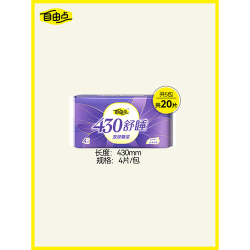 自由点舒睡超长卫生巾430mm18片夜用姨妈巾超薄透气防侧漏正品 - 图0