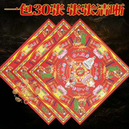 12开彩纸四方贵人相照应菩萨保佑大张祭拜用品祝福彩纸节日节庆 - 图2
