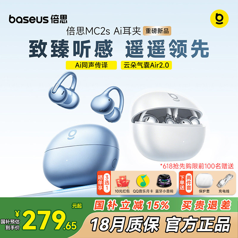 【重磅新品】倍思MC2s耳夹式蓝牙耳机无线开放式2026新款政府补贴