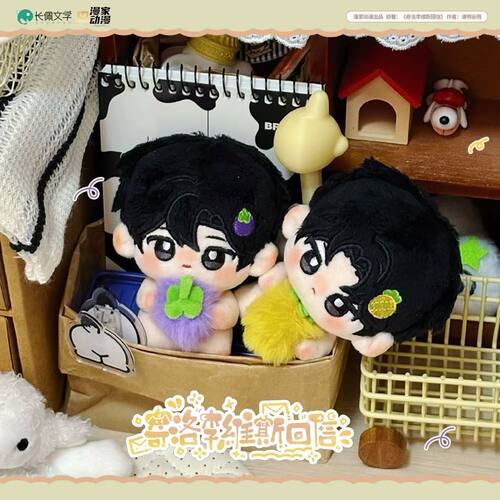 【漫家出品】奇洛李维斯回信陈挽赵声阁棉花娃娃周边 - 图1