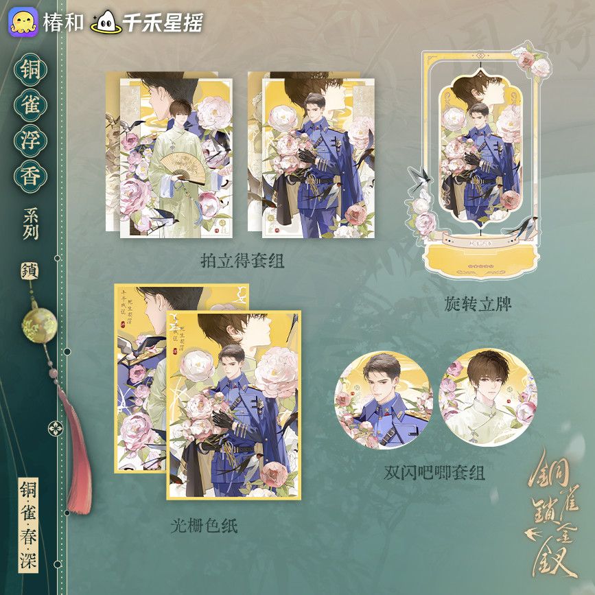 漫家官方正版 千禾星摇 铜雀锁金钗 铜雀春生徽章拍立得周边 - 图2
