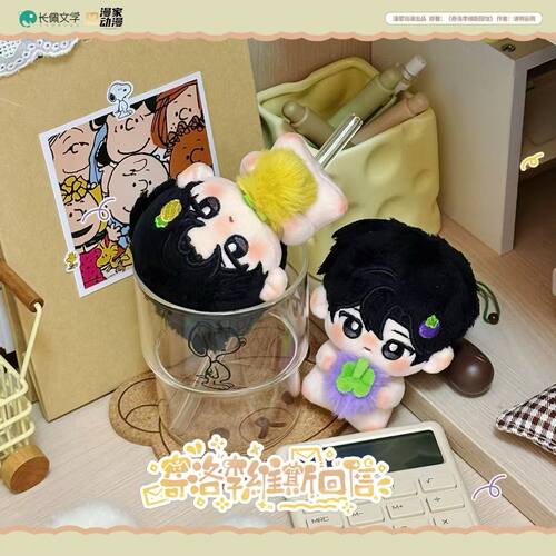 【漫家出品】奇洛李维斯回信陈挽赵声阁棉花娃娃周边 - 图2